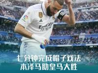 皇家马德里险胜，本泽马连进两球